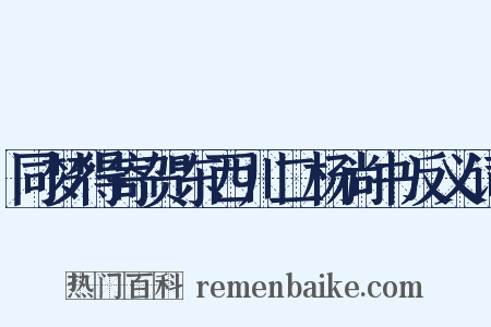 同梦得寄贺东西川二杨尚书反义词是什么意思的图片